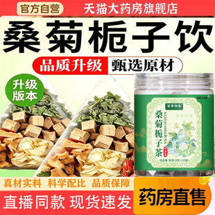 桑菊栀子茶官方旗舰店正品草本葆配方天真材实料和直播同款饮 1pb