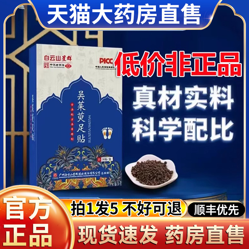 广州白云山星群吴茱萸肉桂足贴官方旗舰店正品引火下行药房售hl