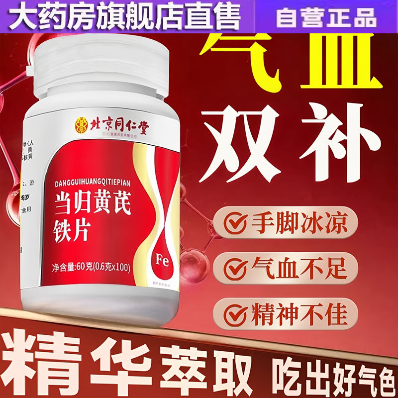 北京同仁堂朕皇当归黄芪铁片甄选草本原材料旗舰店正品现货5dp