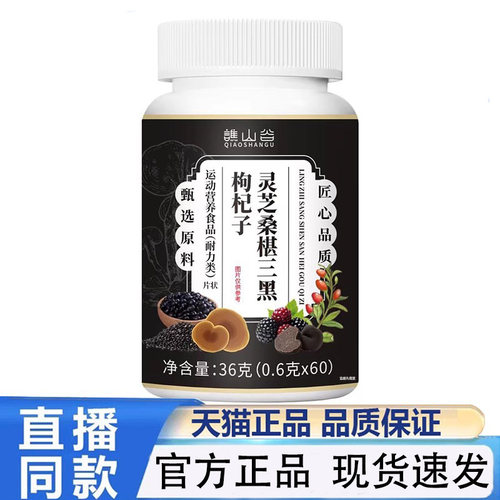 谯山谷灵芝桑椹三黑枸杞子片官方旗舰店正品草本植萃药房直售1PY