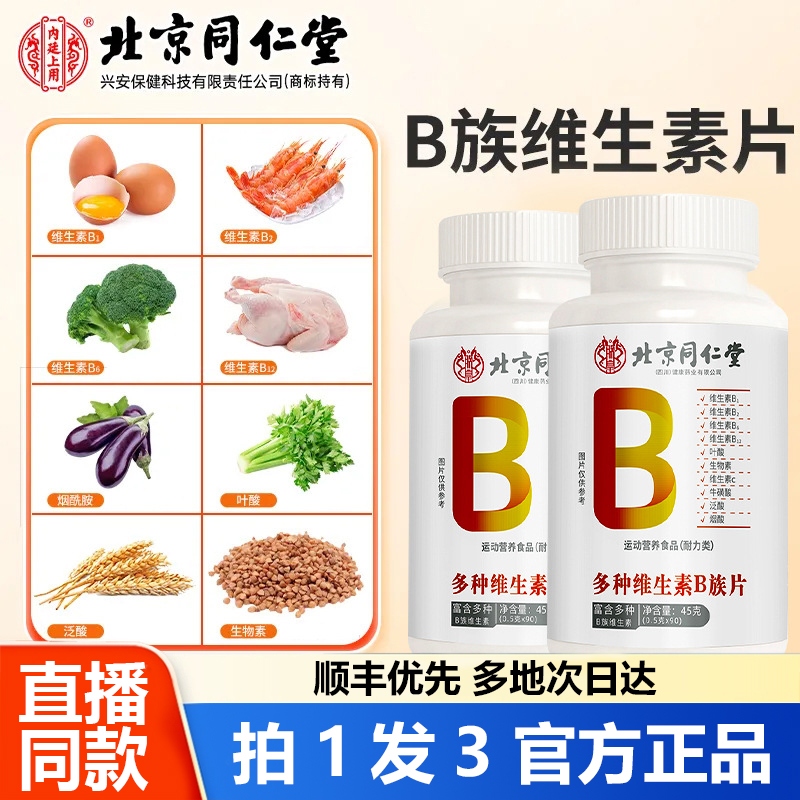 北京同仁堂多种维生素B族片官方旗舰店正品牛磺酸复合生物素1WL