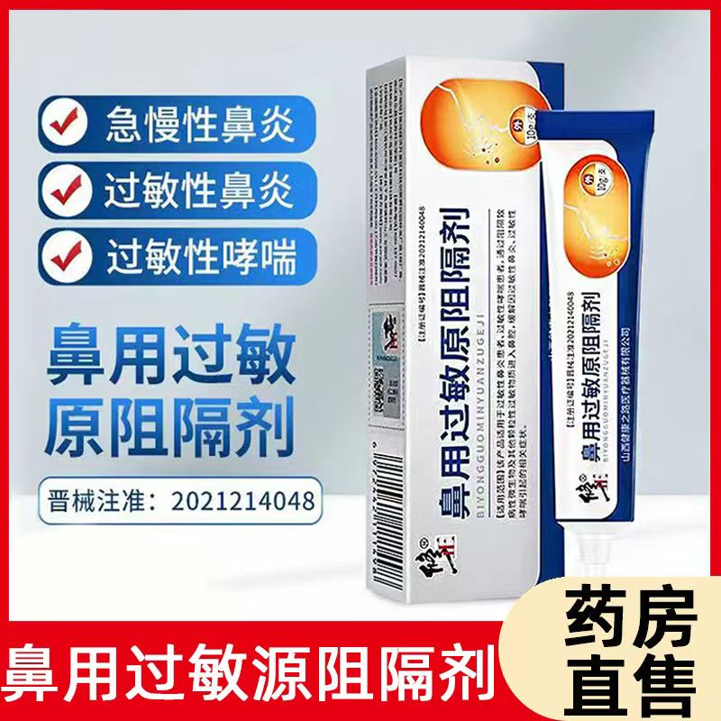 修正鼻用过敏原阻隔剂过敏性鼻炎凝胶正品大药房旗舰店wy