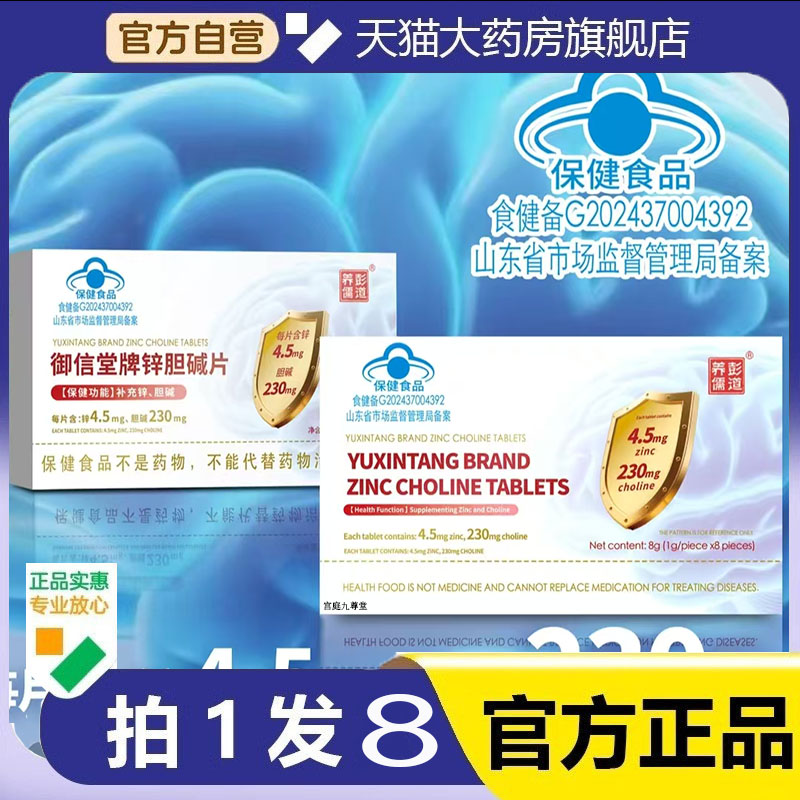 御信堂锌胆碱片彭道养儒蓝帽正品补充胆碱科学配比官方旗舰店4dp