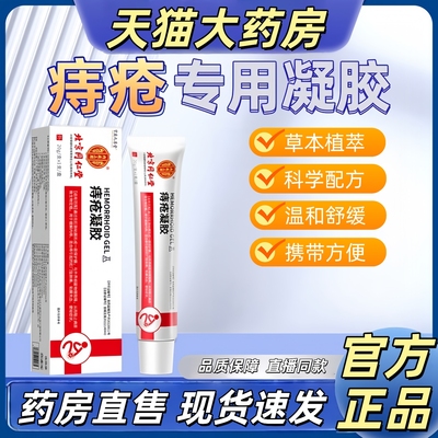 北京同仁堂医用敷料痔疮凝胶内痔外痔凝胶痔疮膏药房正品3hr