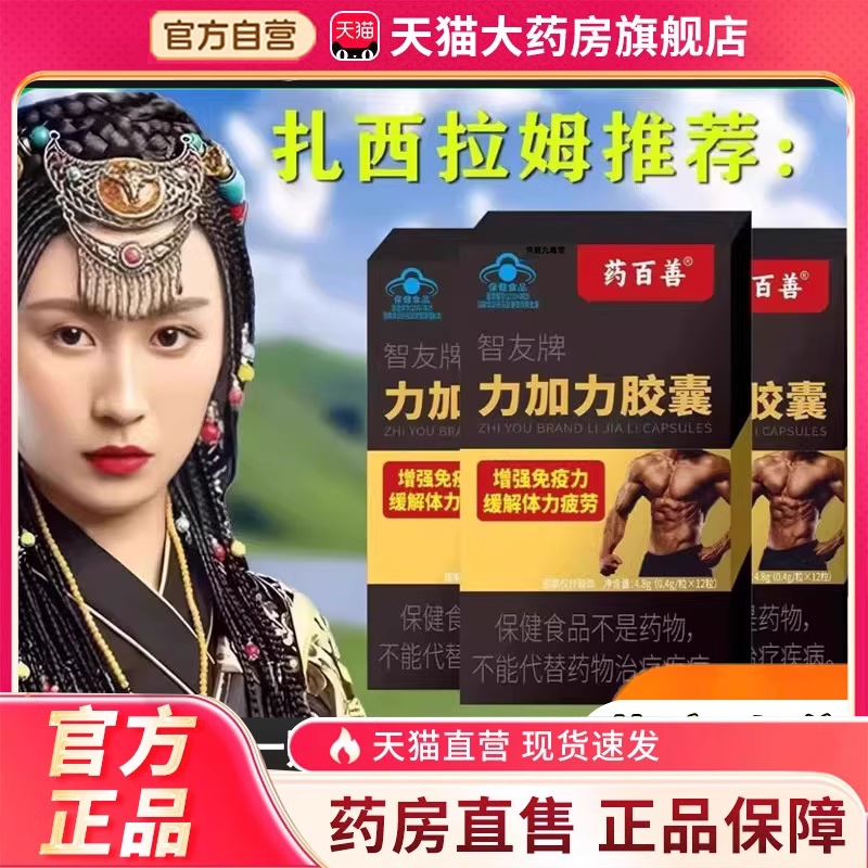 天猫正品百善智友牌力加力胶囊