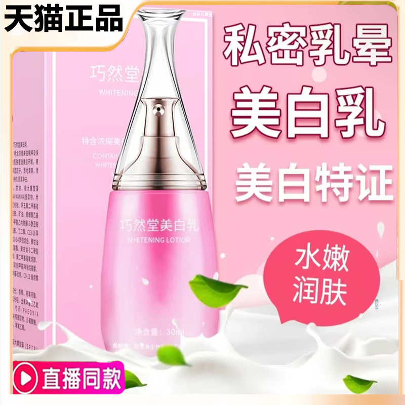 巧然堂美白乳私密粉嫩身体乳免洗精华舒奈美官方旗舰店正品7mn