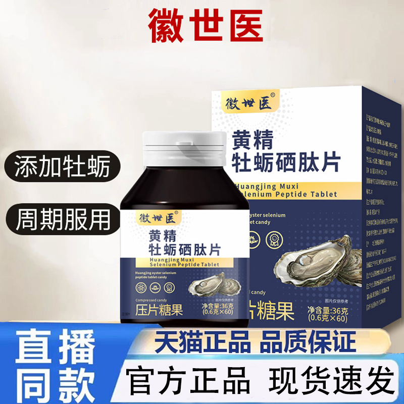 徽世医黄精牡蛎硒肽片官方旗舰店正品直播同款1py