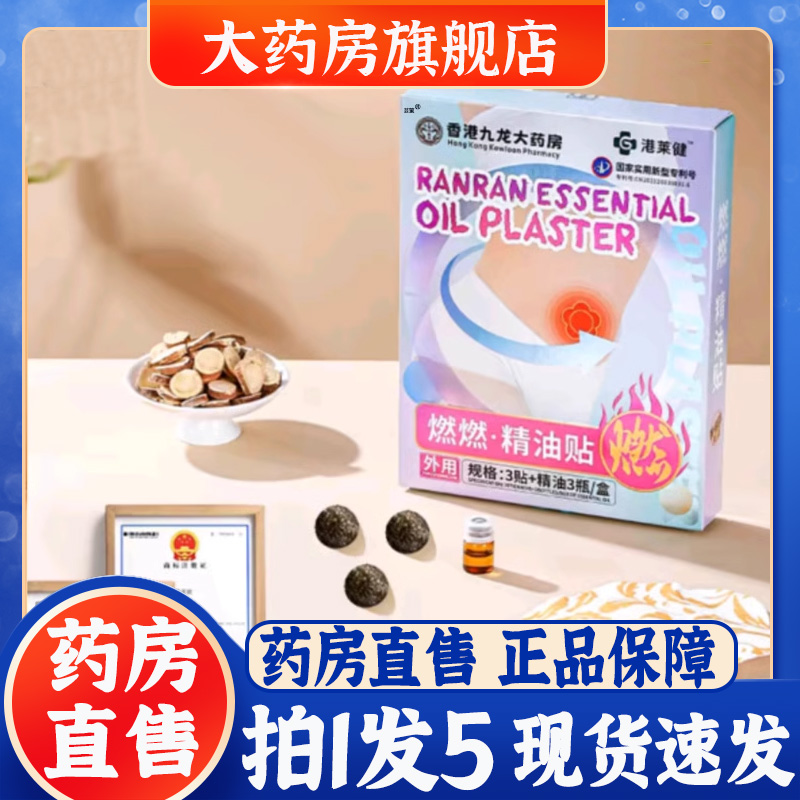 香港九龙大药房燃燃精油贴港莱健官方旗舰店植物草本肚脐贴3bt