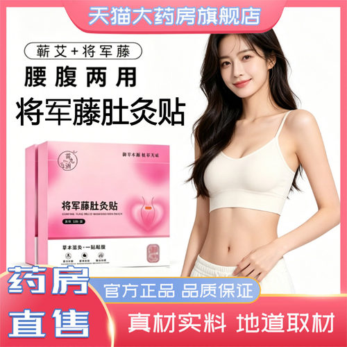 将军藤肚灸贴官方旗舰店正品艾灸热敷腹部肚子肚脐御蕲艾植物0CL