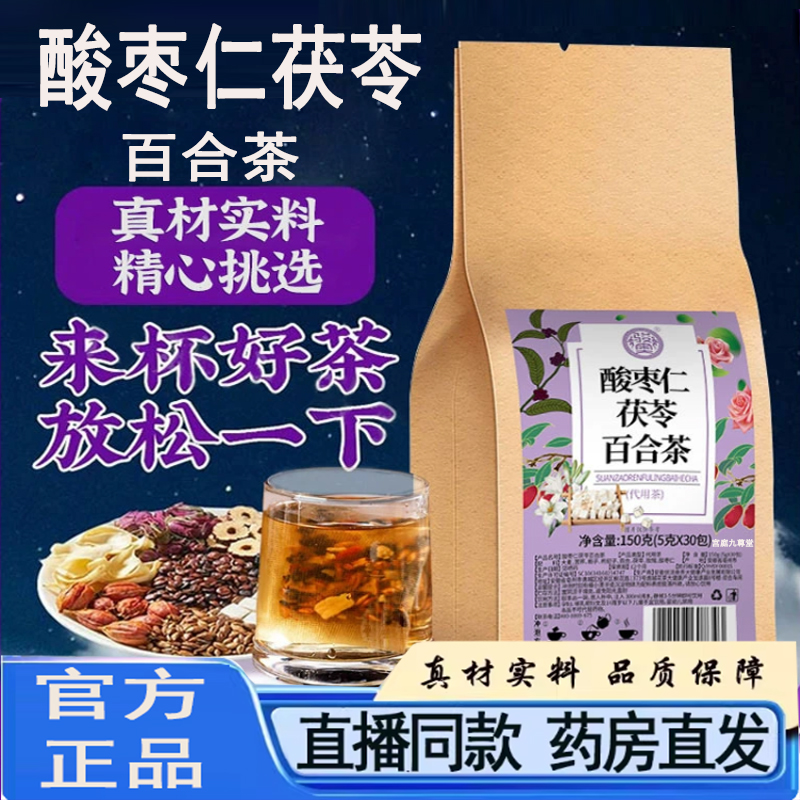 酸枣仁茯苓百合茶旗舰店正品甄选原料泡水玫瑰酸枣仁百合茶5py