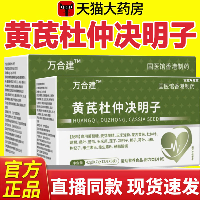 万合建黄芪杜仲决明子运动营养食品特殊膳食旗舰店大药房直售4dp