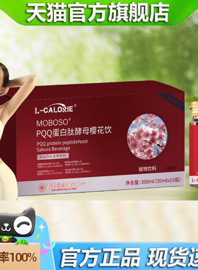 热款陌陌MOBOSO樱花饮PQQ蛋白肽酵母樱花饮独立包装女神身材9dp