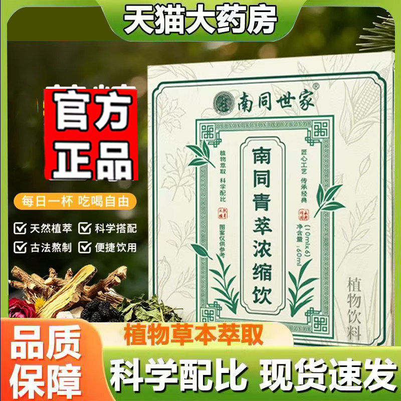 南同世家青萃浓缩饮直播同款南同青萃浓缩饮官方旗舰店正品7mn