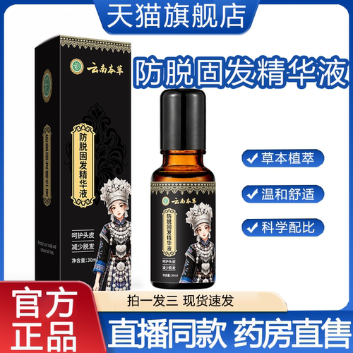 【直播同款】云南本草防脱固发精华液官方旗舰正品精油营养液FC