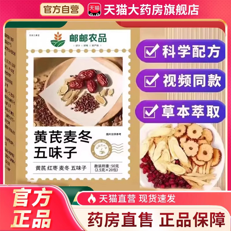 邮邮农品黄芪麦冬五味子官方正品科学配方三伏茶桑茯茶泡水喝3FC