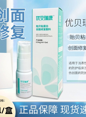 优贝瑞康贻贝粘蛋白创面修复敷料5ml烧伤烫伤创面防护和治疗VX