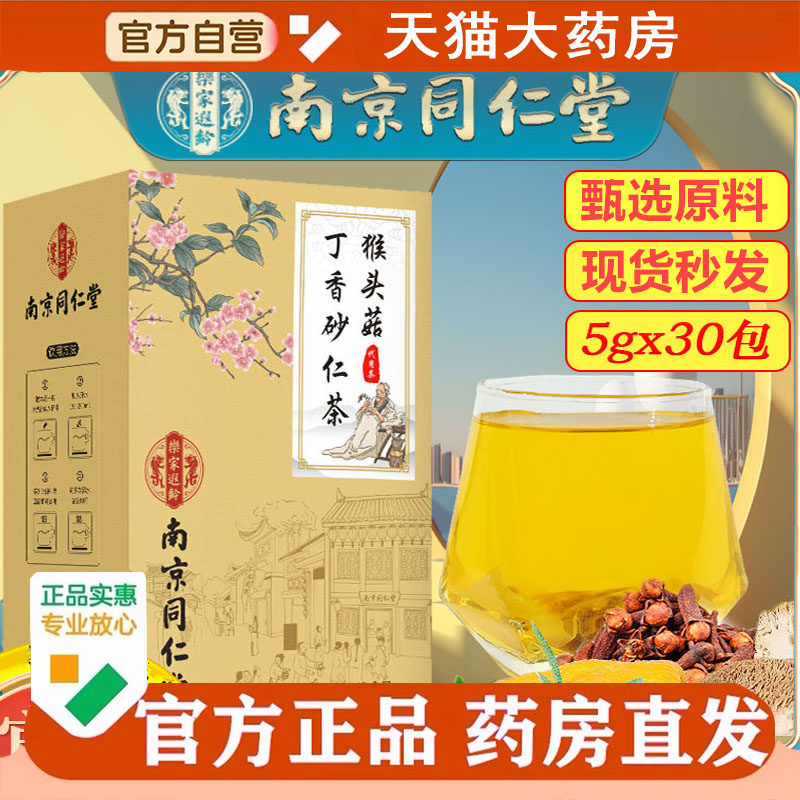 南京同仁堂乐家老铺猴头菇丁香砂仁茶草本配方独立养生代用茶2cq
