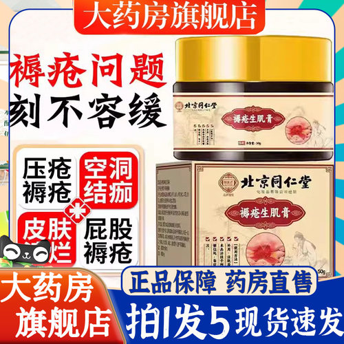北京同仁堂褥疮膏卧床生去肌腐老人臀部外用压疮膏正品旗舰店6BT