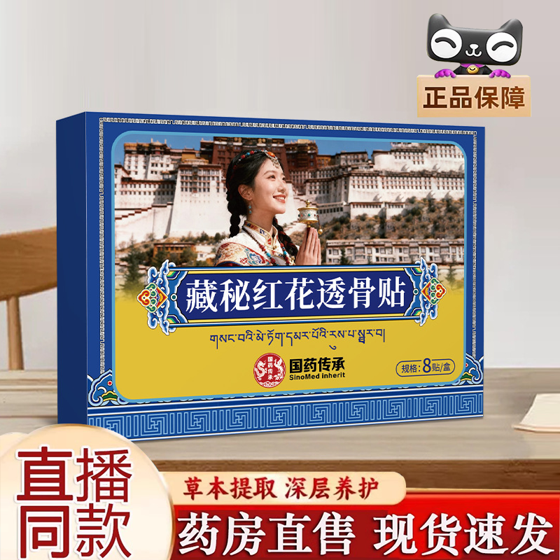 国药传承藏秘红花透骨贴官方旗舰店直播同款草本植萃温和敷贴8FC