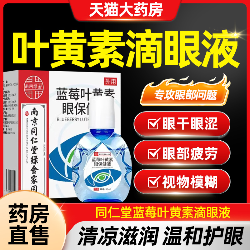 南京同仁堂绿金家园蓝莓叶黄素滴眼液正品官方旗舰店CE8