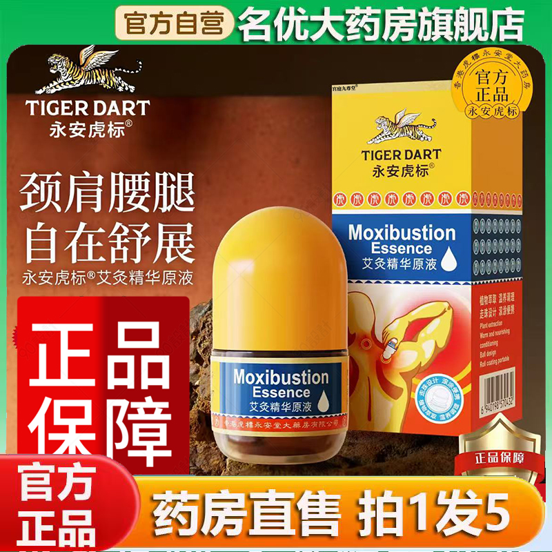 永安虎标艾灸精华原液官方旗舰店正品甄选原材植物萃取直播款0CL