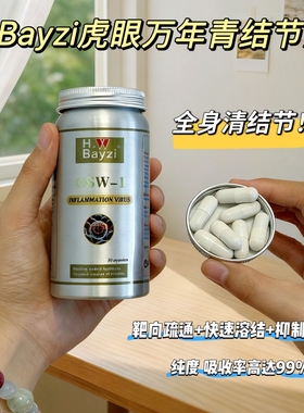 美国Bayzi拜滋虎眼万年青OSW-1消结灵全身结节槲皮素原装进口VX