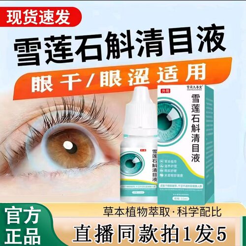 雪莲石斛清目滴眼液旗舰店正品护眼液明目液清凉疲劳直售2BC