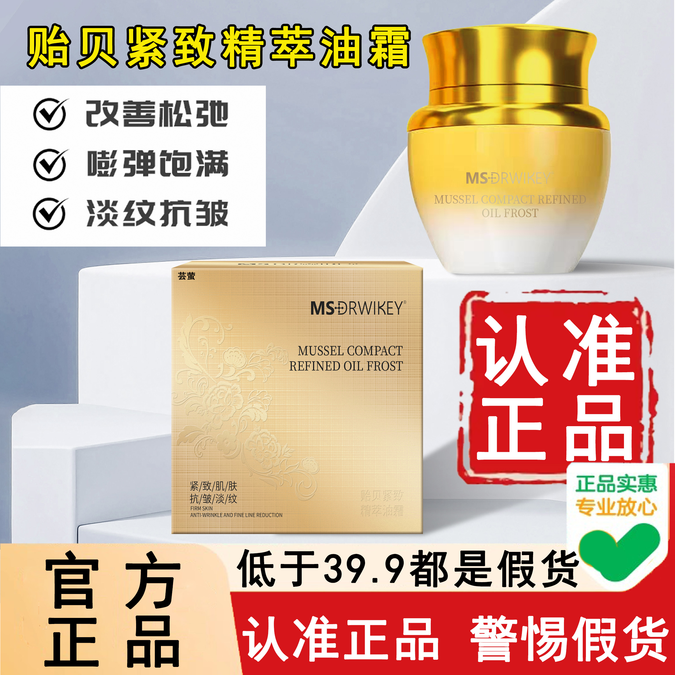 认准正品！贻贝紧致精萃油霜面霜