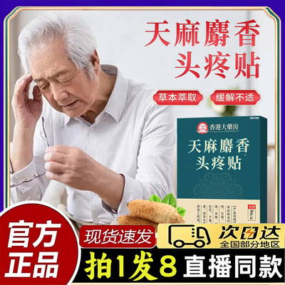 香港大药房天麻麝香头疼贴官方旗舰店正品草本植萃取穴位贴敷1PY