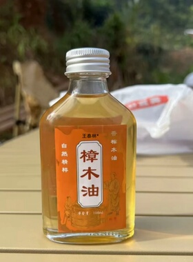 天然樟木油消肿止痛活血化淤驱蚊防虫广东特产老树岭南源香纯ek