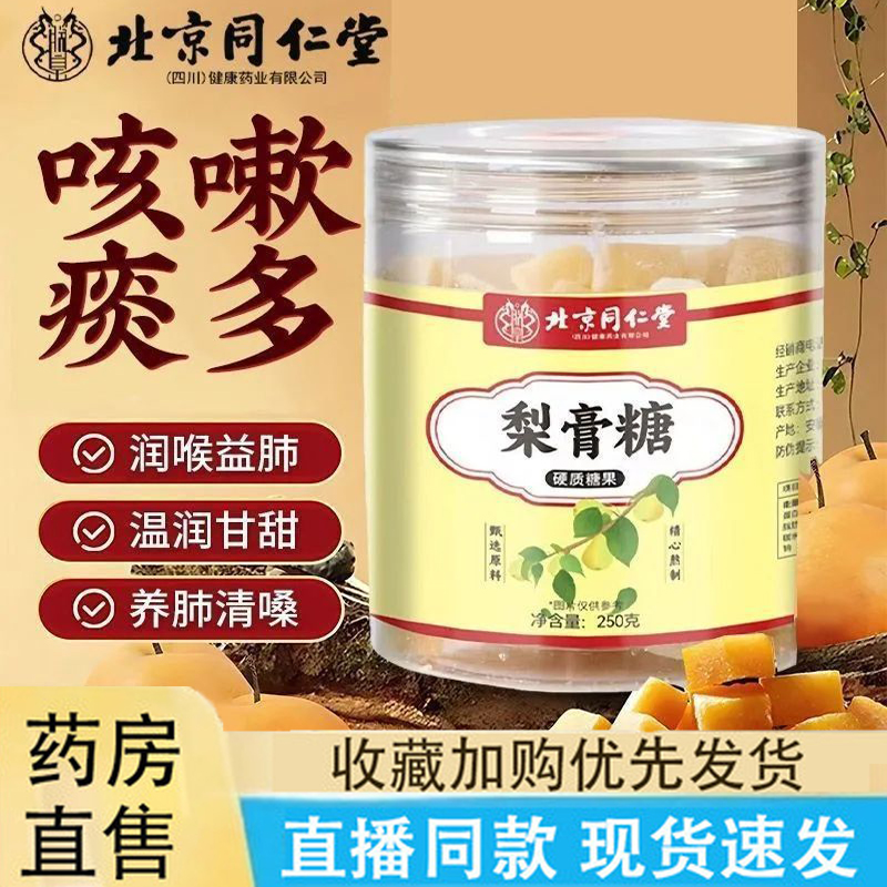 热销NO·1北京同仁堂梨膏糖正品