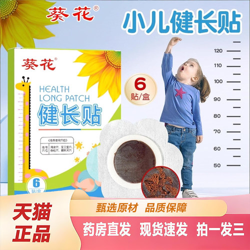 葵花健长贴高高贴草本植物软骨素黄苓川芎生长贴官方正品旗舰2TQ