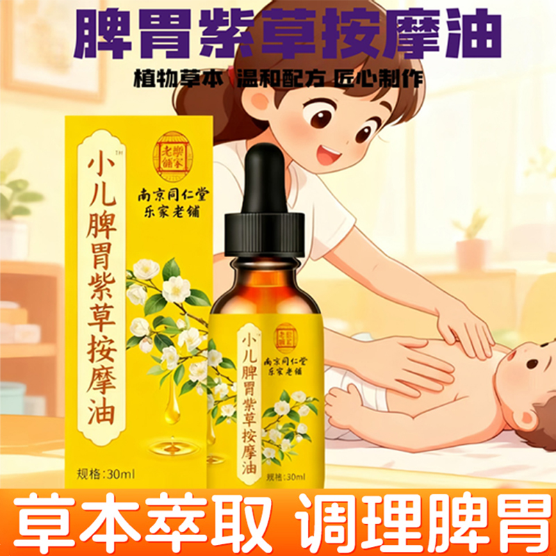 南京同仁堂乐家老铺按摩精油小儿脾胃紫草刮痧油艾灸液药房售6LC