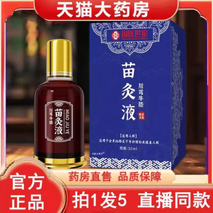 直播同款 国医世家川芎牛膝苗灸液官方旗舰店正品 药店直售苗方3BC