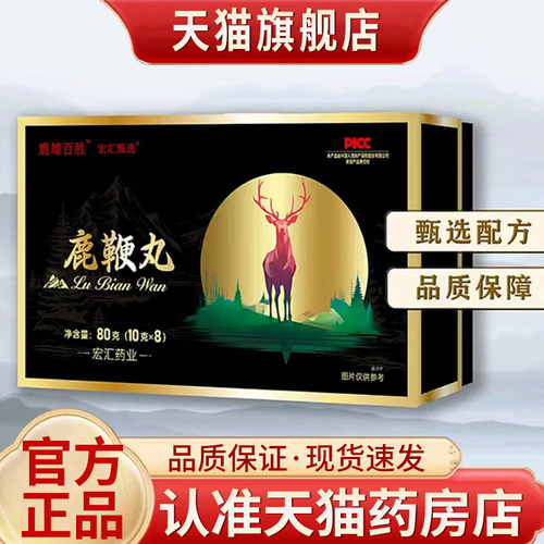鹿雄百胜鹿鞭丸升级装宏汇甄选官方旗舰店正品草本配比5mn