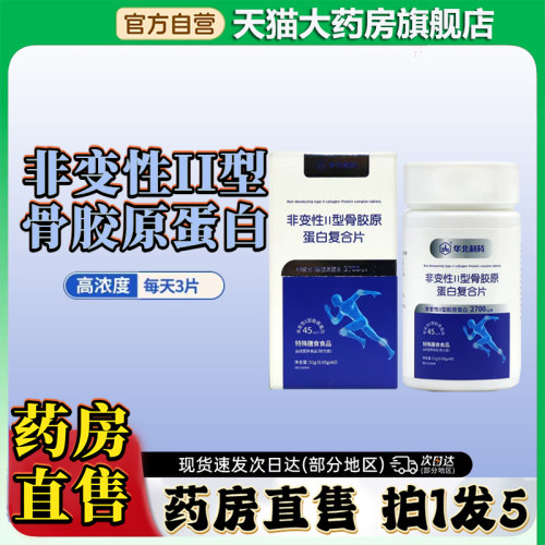 华北制药非变性II型骨胶原蛋白复合片二型正品官方旗舰店直售0CL