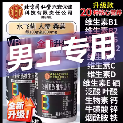男士专用！多种维生素b族复合！