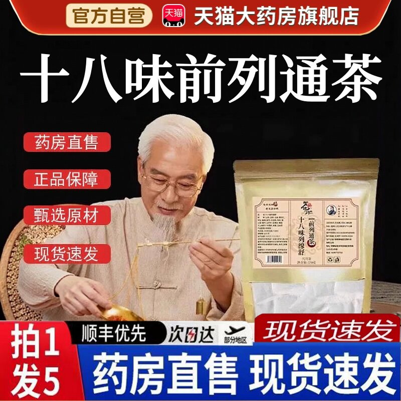 御药济仁十八味列缐舒前列通茶官方旗舰店正品腺舒茶精选草本6BH图片