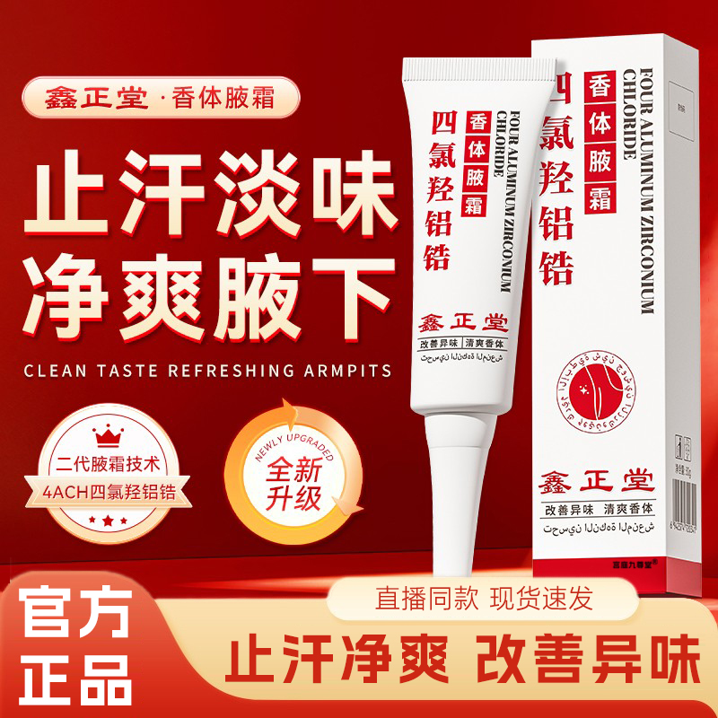 鑫正堂四氯羟铝锆香体净腋霜官方旗舰正品科学配方清新干爽6xb