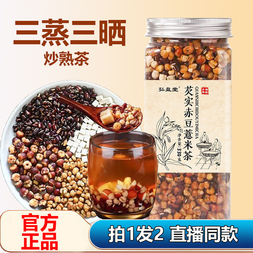 弘盈堂芡实赤豆薏米茶红豆薏米湿茶茯苓官方旗舰店正品炒熟1WL