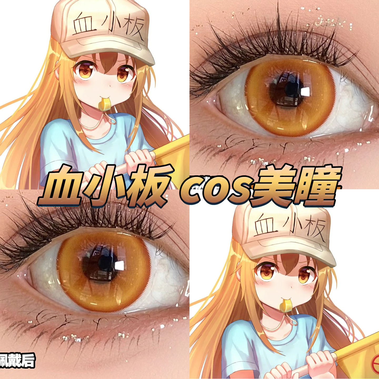 血小板cos美瞳日半年抛工作细胞铃猫浴花魁咲奢靡金橘子汽水栋bs