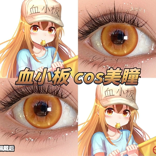 血小板cos美瞳日半年抛工作细胞铃猫浴花魁咲奢靡金橘子汽水栋bs