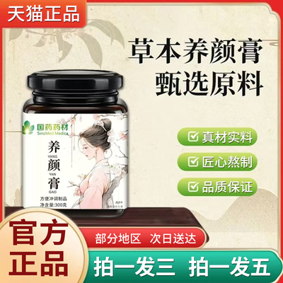 国药药材养颜膏官方旗舰店正品即冲即饮直播同款5mn