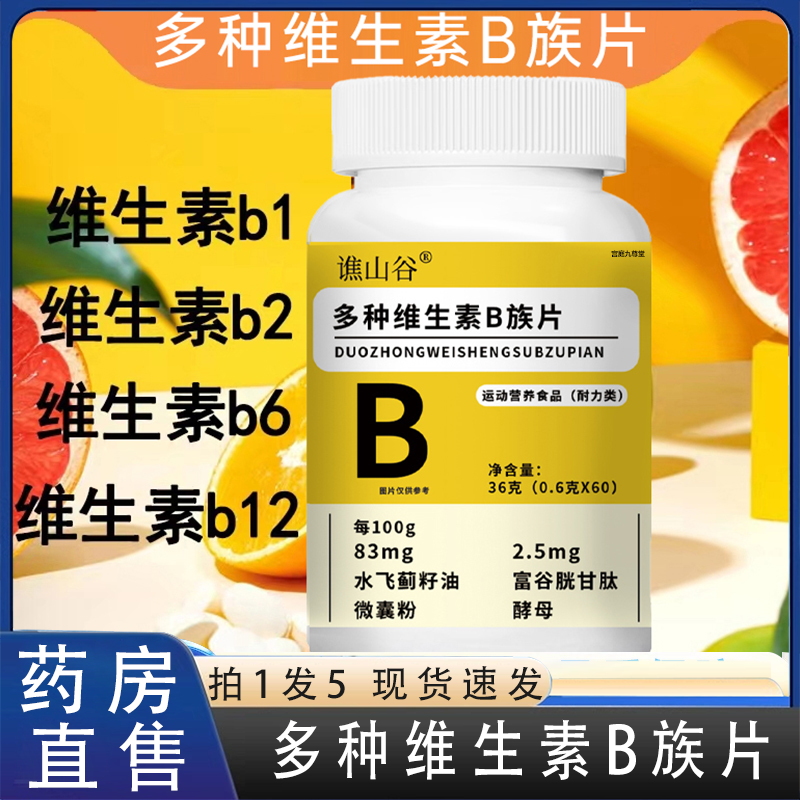谯山谷多种维生素B族片官方旗舰店正品营养复合耐力咀嚼片2HV
