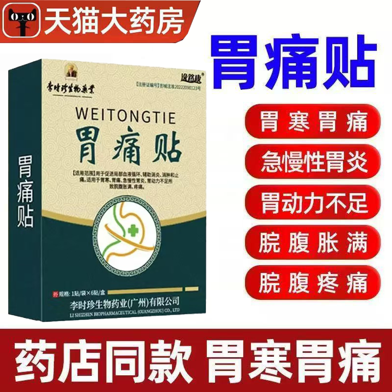 李时珍胃痛贴胃寒胃痛急慢性肠胃炎助消化胃部热敷穴位贴正品lk5