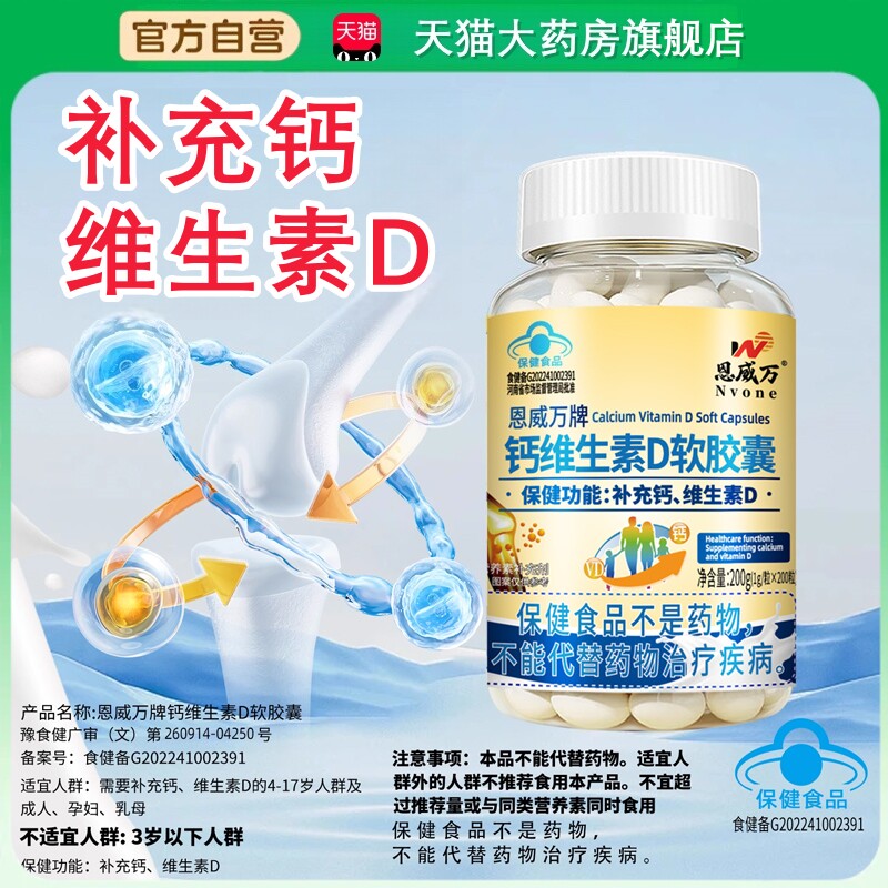 液体钙维生素d软胶囊恩威万官方旗舰店维生素d阳光瓶成人男女tp图片