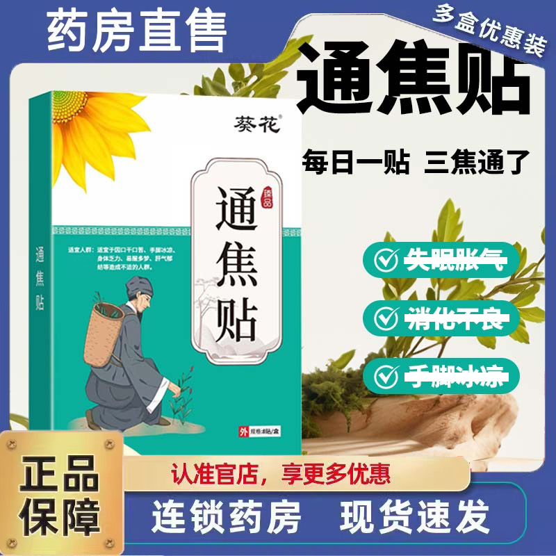 葵花通焦贴中焦贴三焦贴上热下寒中焦淤堵三焦不通官方旗舰店 6dp