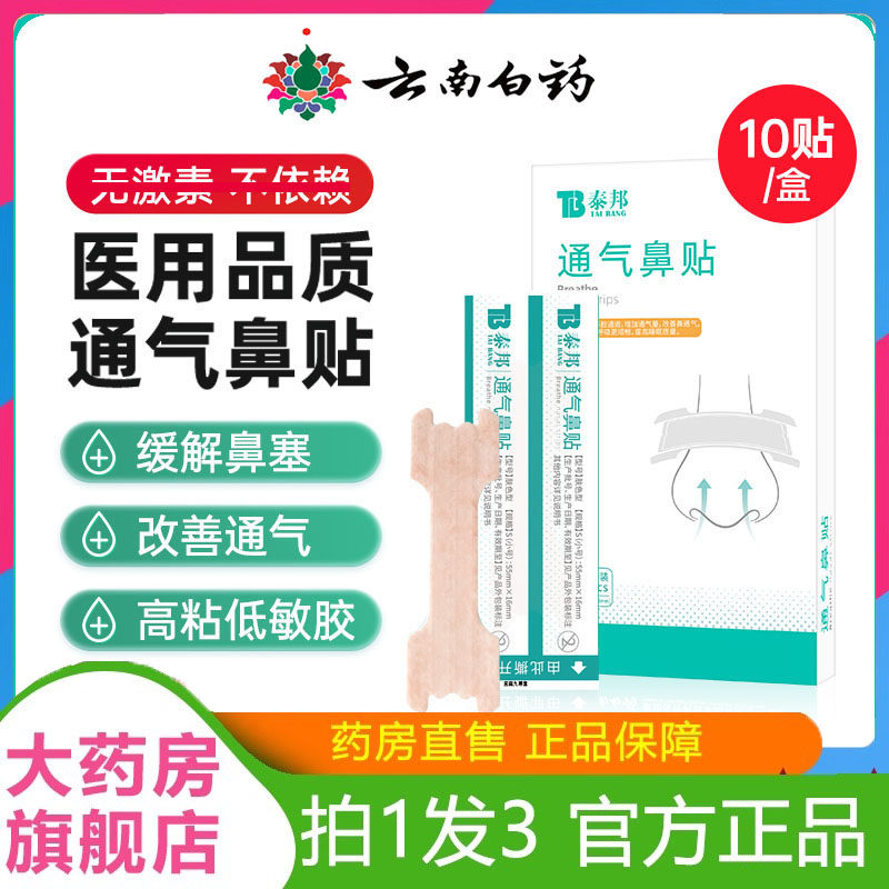 正品云南白药泰邦通气鼻贴鼻通气缓解鼻塞通气量小号10片装7dp
