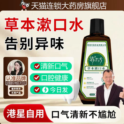 港星推荐草本漱口水正品