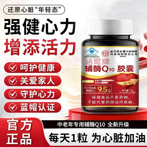 辅酶q10软胶囊老年成人加班保护心脏提高免疫力官方旗舰店正品uu4